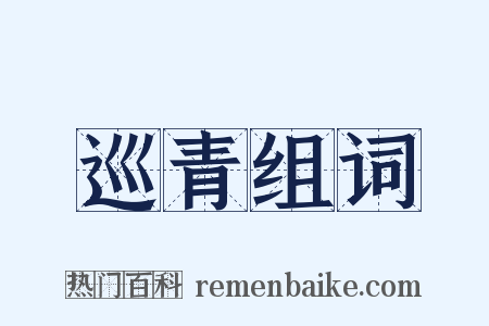 巡青组词是什么意思的图片